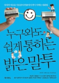 누구와도 쉽게 통하는 밝은말투